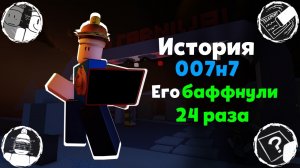История изменений 007н7 | Forsaken Архив (Мини)