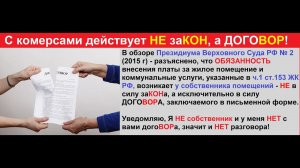 Курс по ЖКХ -  часть 3 -  жкх это оферта!