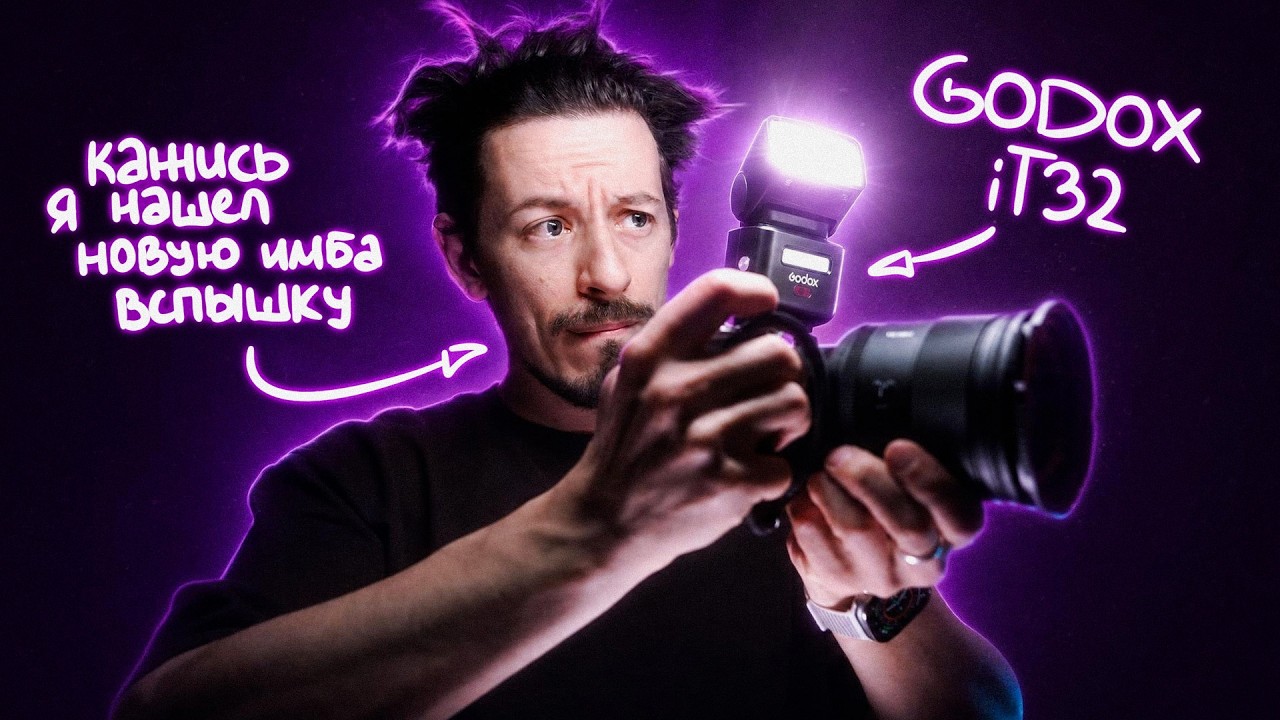 ⚡️ Вспышка Godox It32 – новый стандарт пыхостроения!
