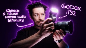 ⚡️ Вспышка Godox it32 – новый стандарт пыхостроения!