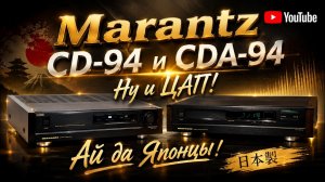 «Marantz CD 94 и CDA 94 Ну и ЦАП! Ай да Японцы!»