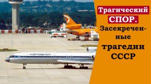 Идиотская авиакатастрофа. Как пилоты Ту 134 убили 70 человек ради спора. Засекреченные трагедии СССР