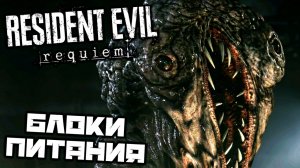 Resident Evil 9 REQUIEM - Перезапустить Блоки питания. Водоочистная станция. Отстойник. Открыть люк