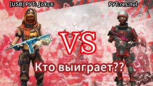 Сыграла дуэль против РУТ:res:nul в Поливар/POLYWAR