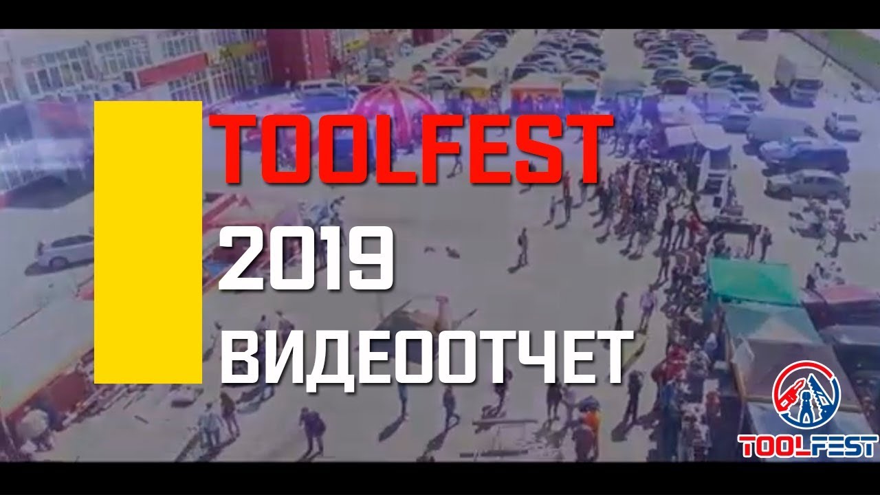 ToolFest 2019 - Видеоотчёт || 5 фестиваль инструмента от МВ Групп смотреть онлайн