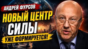 Андрей Фурсов; формируется новый центр силы