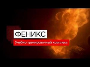 Огневой симулятор с твердотопливной пожарной загрузкой ФЕНИКС. Состав и функциональные возможности.
