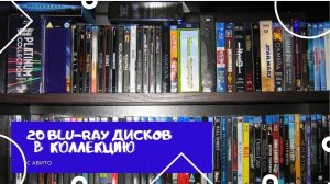 20 BLU-RAY ДИСКОВ В КОЛЛЕКЦИЮ