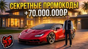 НОВЫЕ ПРОМОКОДЫ НА BLACK RUSSIA!!! СЕКРЕТНЫЕ ПРОМОКОДЫ НА МАШИНЫ И ДЕНЬГИ!! ПОЛУЧИЛ ЛАМБУ!!!