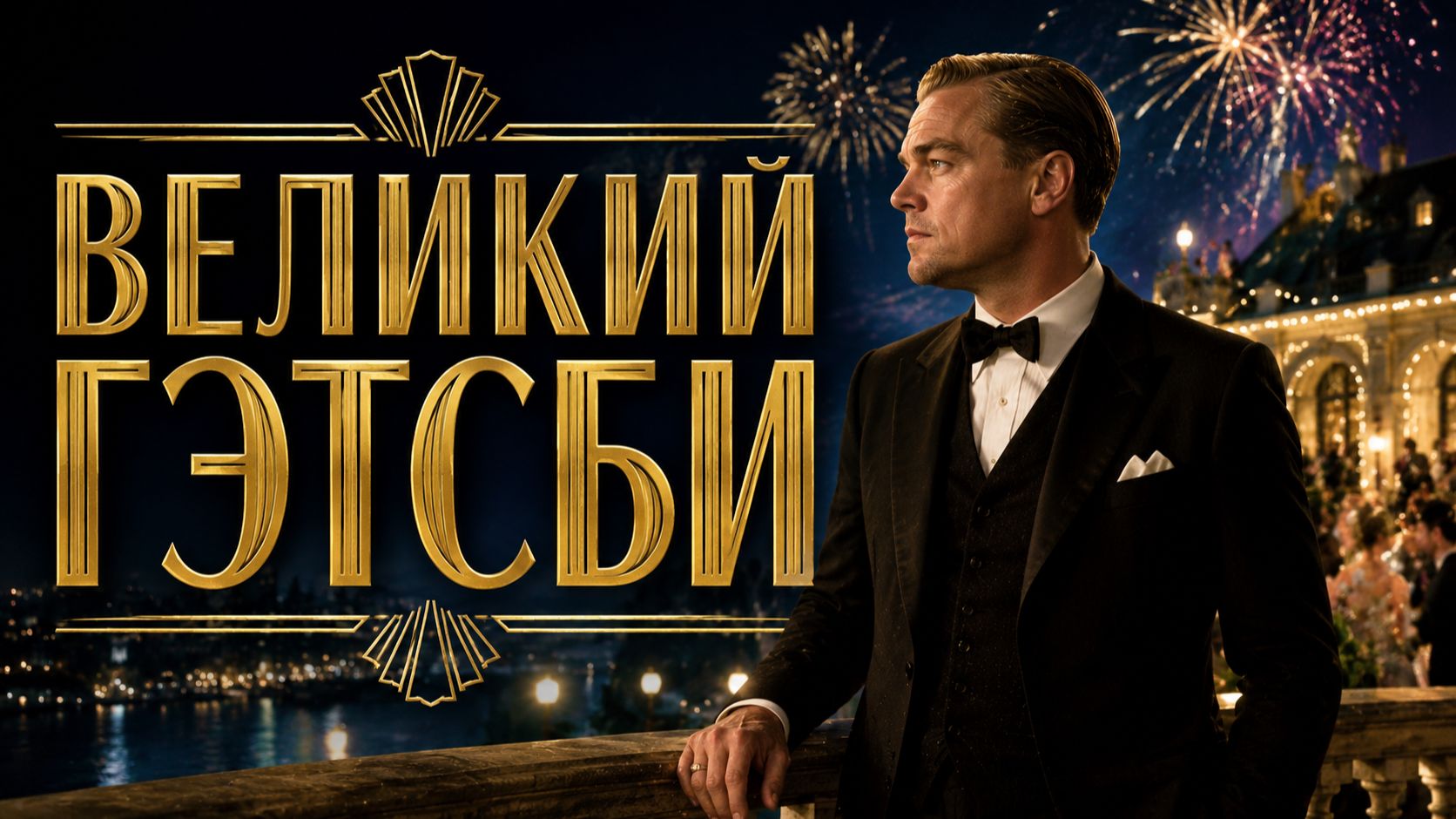 Великий Гэтсби | The Great Gatsby (2013,4K) смотреть онлайн