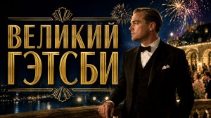 Великий Гэтсби | The Great Gatsby (2013,4K)