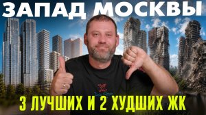 ЗАПАД Москвы 2026 – ЧТО здесь изменится | ОБЗОР 5 ЖК в Можайском районе