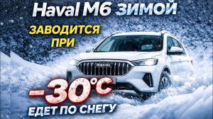 «Haval M6 зимой ❄️ Заводится при −30°C и легко проезжает по глубокому снегу – полный зимний обзор»