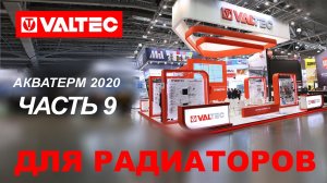 Стенд «Для радиаторов» - VALTEC на выставке AquaTherm 2020