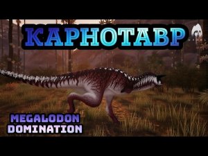 ПРАЙМ КАРНО — король скорости the isle EVRIMA сервер Megalodon DOMINATION