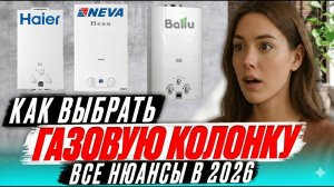 Какую газовую колонку выбрать в 2026? 🤔 Дешевая vs Дорогая: честный разбор 🔥 Советы мастера 🛠️