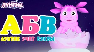 Лунтик учит буквы | Развивающий мультик игра для малышей | Алфавит с Лунтиком