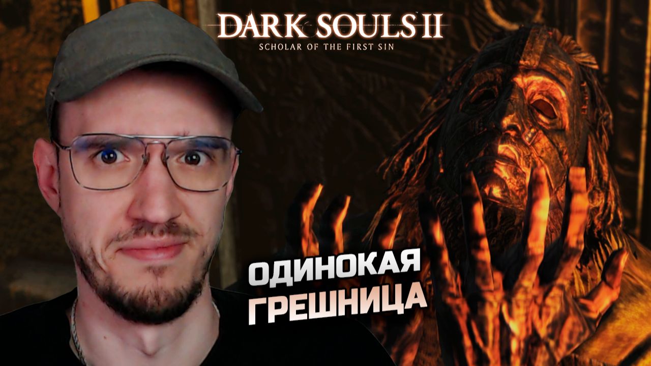 ОДИНОКАЯ ГРЕШНИЦА | Dark Souls 2 | Дарк Соулс 2 | 2