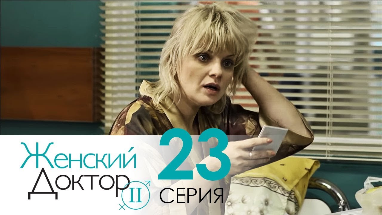 Женский доктор - 2. Сериал. Серия 23. Dr. Baby Dust 2. Episode 23. смотреть онлайн