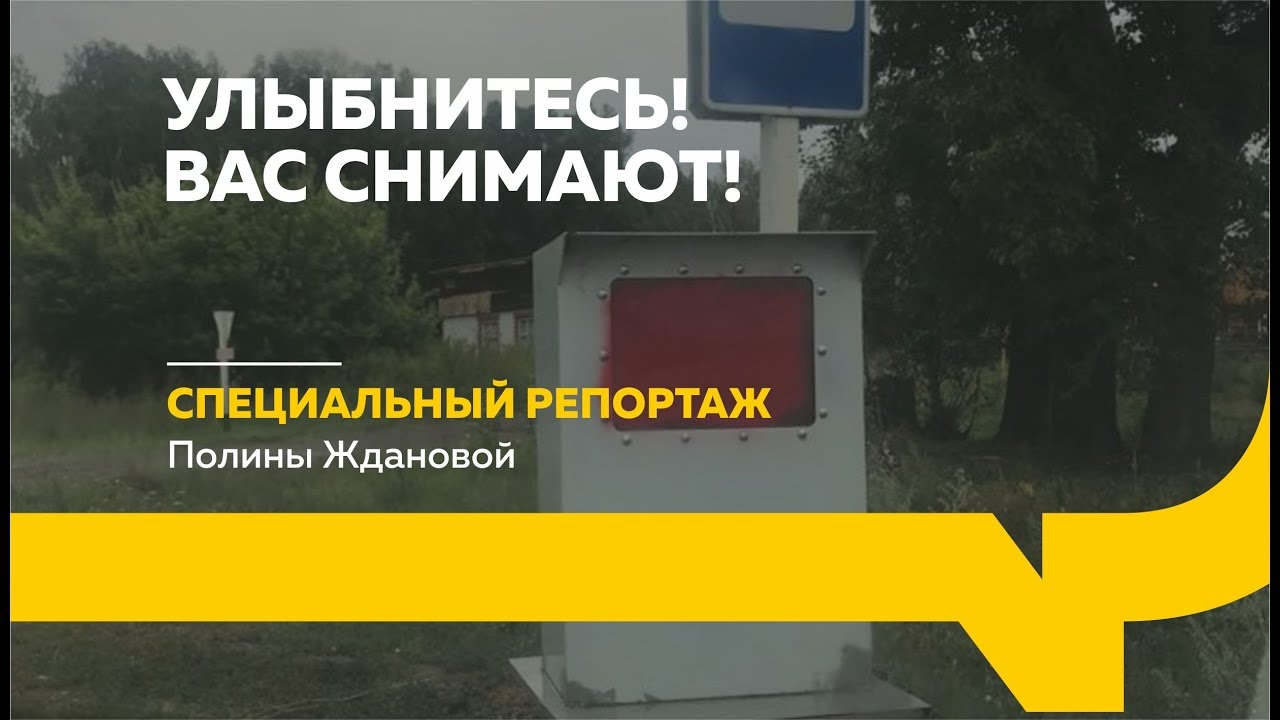 Специальный репортаж: дорожные камеры — безопасность или бизнес? смотреть онлайн