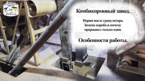 Комбикормовый завод. Нория после гранулятора. Особенности эксплуатации и модернизация.