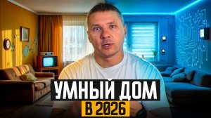 Умный дом - это просто! / 10 недорогих девайсов, которые упрощают жизнь!