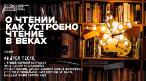 Андрей Тесля. О чтении. Как устроено чтение в веках