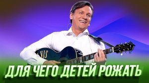 Для чего детей рожать