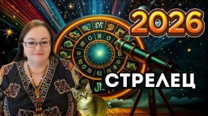 ГОРОСКОП СТРЕЛЕЦ 2026: Прощай, скука! Здравствуй, новая ЖИЗНЬ! Твой Главный Год!