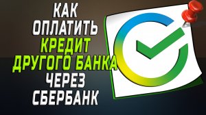 Как оплатить кредит другого банка через сбербанк