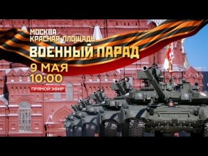 Военный парад, посвященный 70-й годовщине Победы в Великой Отечественной войне 1941-1945 гг