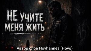 Не учите меня жить.