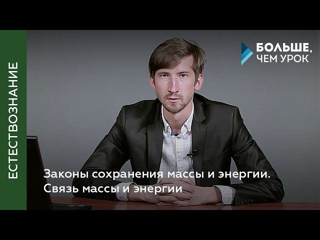 Законы сохранения массы и энергии. Связь массы и энергии смотреть онлайн
