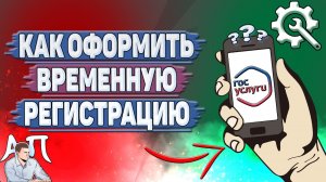 Как оформить временную регистрацию на Госуслугах?