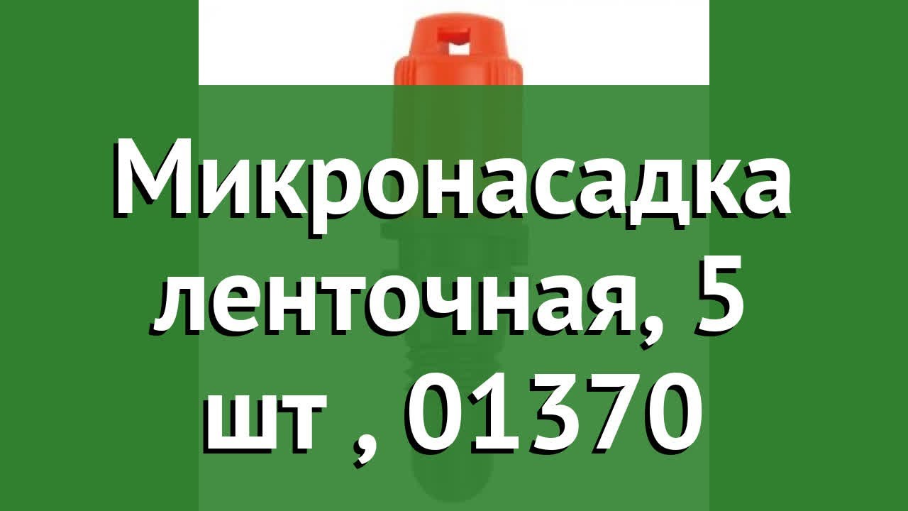 Микронасадка ленточная, 5 шт (Gardena), 01370 обзор 01370-29.000.00 смотреть онлайн