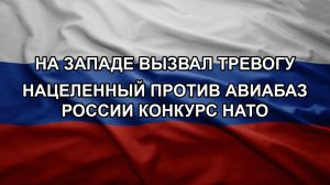 На Западе вызвал тревогу нацеленный против авиабаз России конкурс НАТО