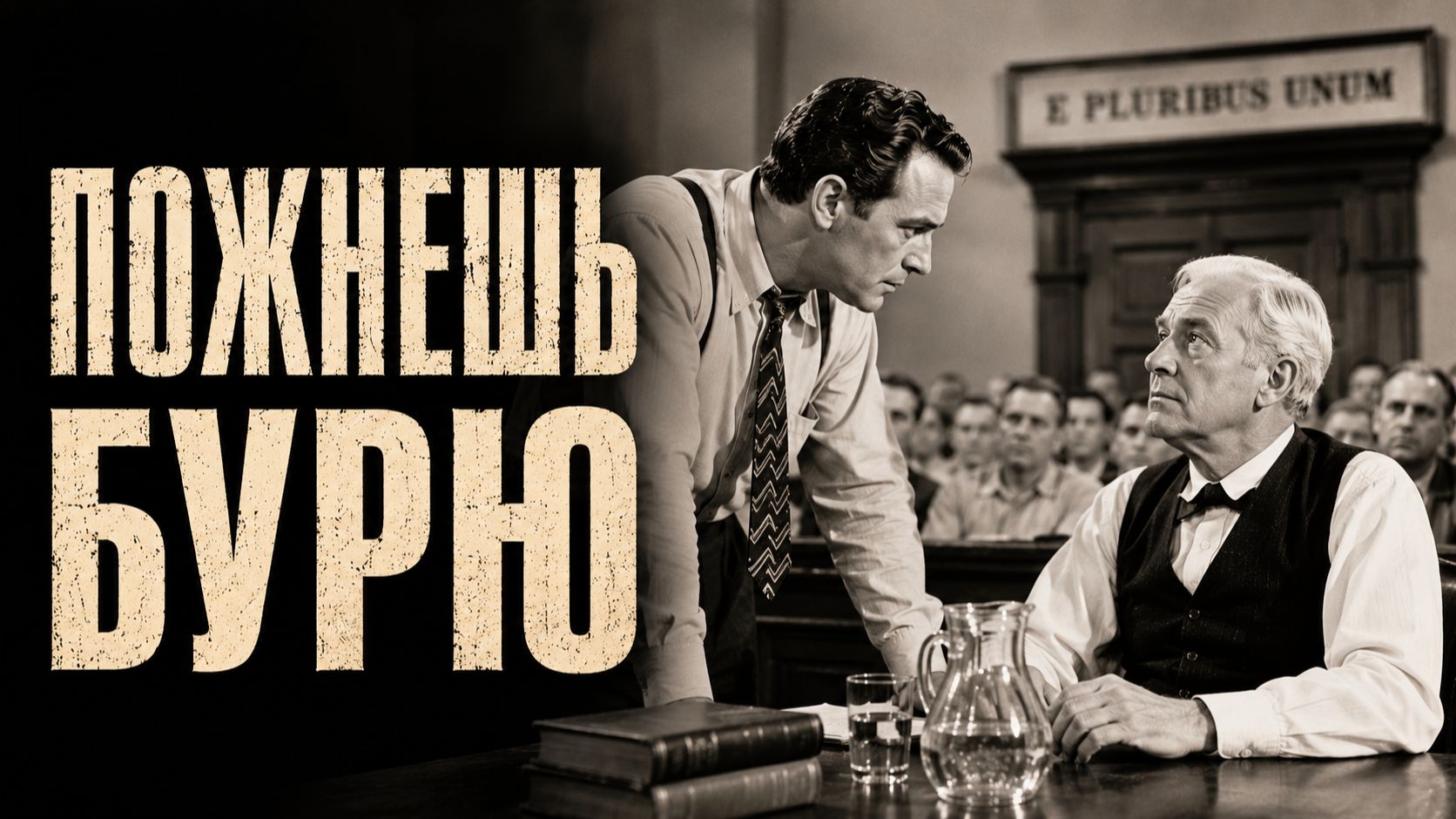 Пожнешь бурю | Inherit the Wind (1960)