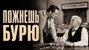 Пожнешь бурю | Inherit the Wind (1960)