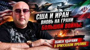 США и Иран вновь на грани большой войны: обмен ударами в Ормузском проливе