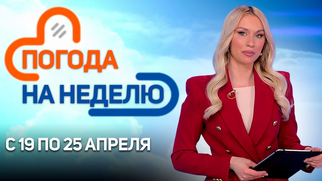 Дожди и холода! | Погода в Беларуси с 19 по 25 апреля | Плюс-минус смотреть онлайн