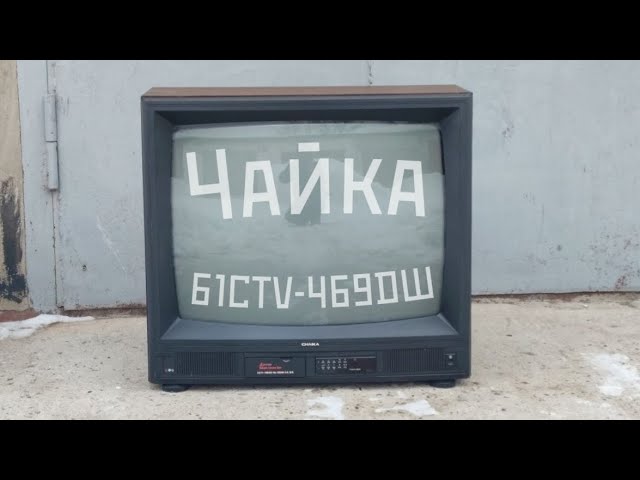 Большой куб. Чайка 61ТЦ-469ДВ/61CTV-469DW (1994) "Авитолутатели" выпуск 20, Киров смотреть онлайн