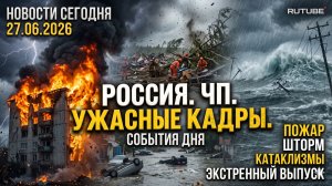 Новости Сегодня 27.06.2026 | ЧП в России, Ужасные Кадры: Пожар, Шторм и Катаклизмы | События Дня