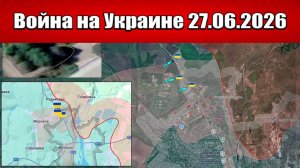 Сводка с фронта СВО и карта боевых действий на Украине сегодня 27.06.2026
