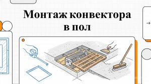 Монтаж внутрипольного конвектора: пошаговая инструкция от А до Я