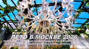 Лето в Москве 2026. Фестиваль «Сады и цветы» в переходе от площади Революции до Манежной площади