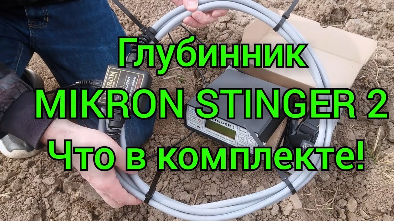 Комплект поставки глубинного металлоискателя Mikron Stinger 2. смотреть онлайн