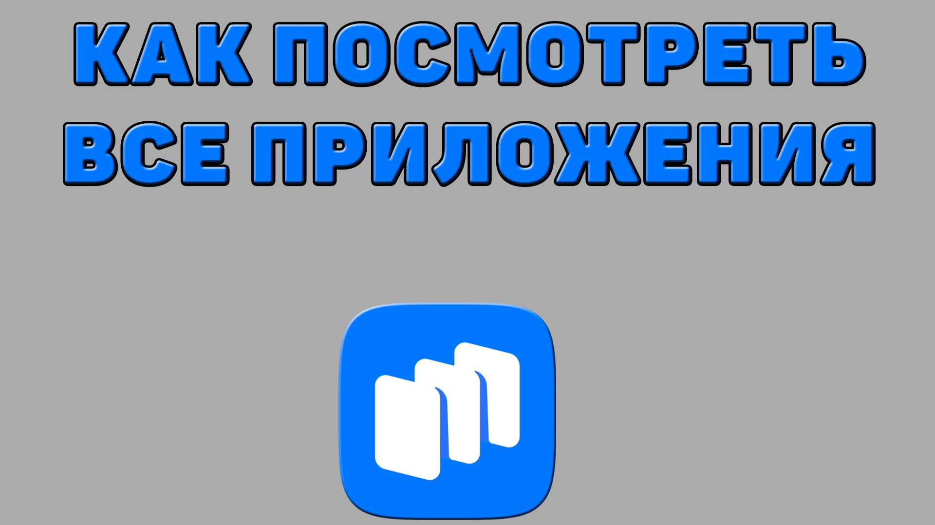 Как посмотреть все приложения в Русторе