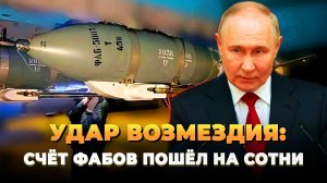 Удар возмездия: Счет фабов пошел на сотни