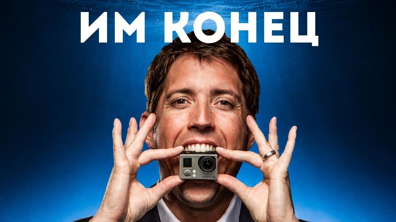 GoPro всё? Ошибка на МИЛЛИАРД долларов, которая похоронила империю смотреть онлайн