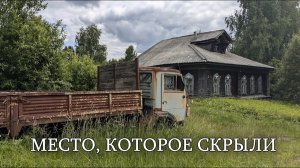 Погибшие дома, брошенный камаз и ракетная шахта в лесу … что скрывает это место